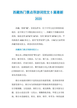 西藏热门景点导游词范文5篇最新2020.doc