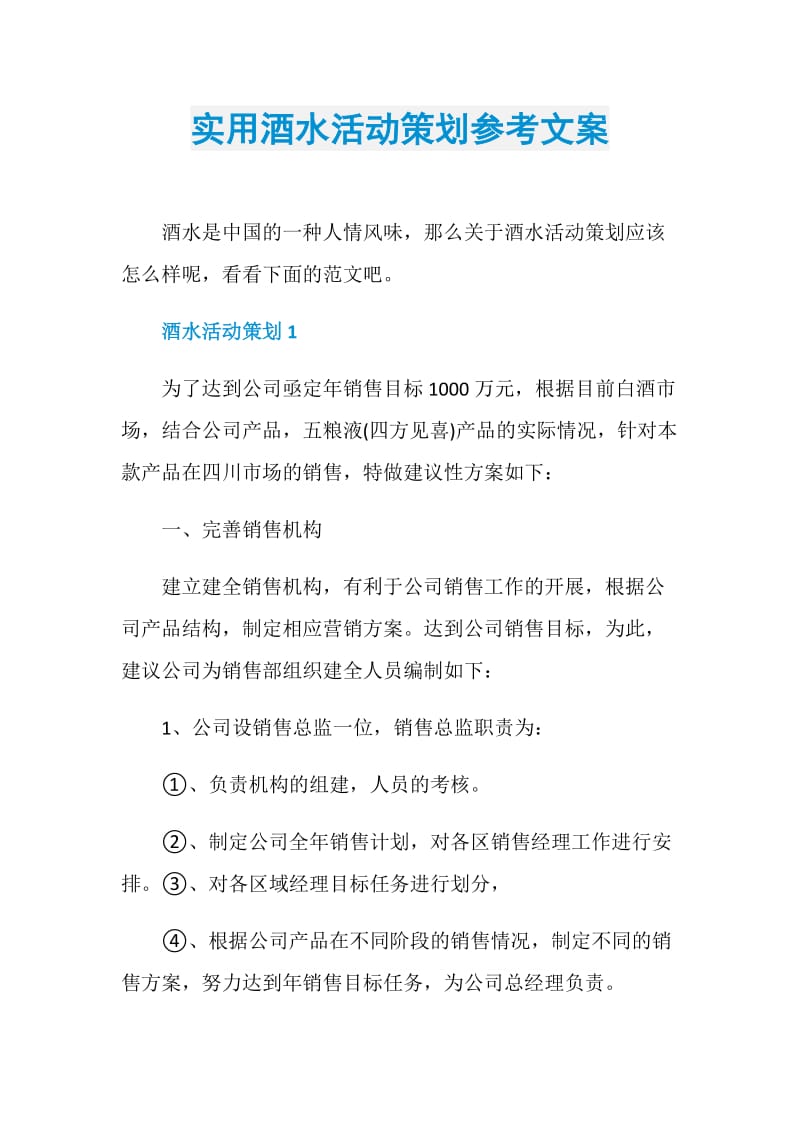 实用酒水活动策划参考文案.doc_第1页