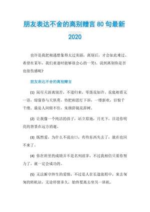 朋友表达不舍的离别赠言80句最新2020.doc