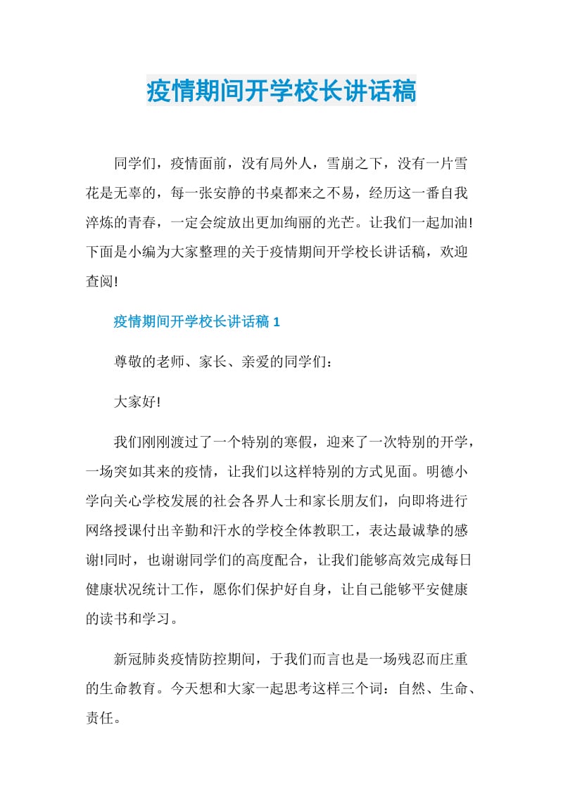 疫情期间开学校长讲话稿.doc_第1页