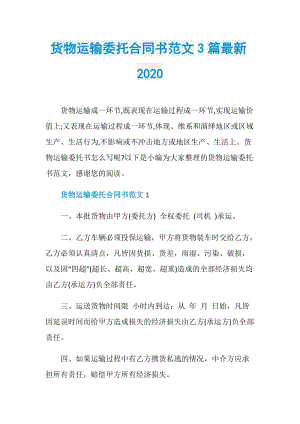 货物运输委托合同书范文3篇最新2020.doc