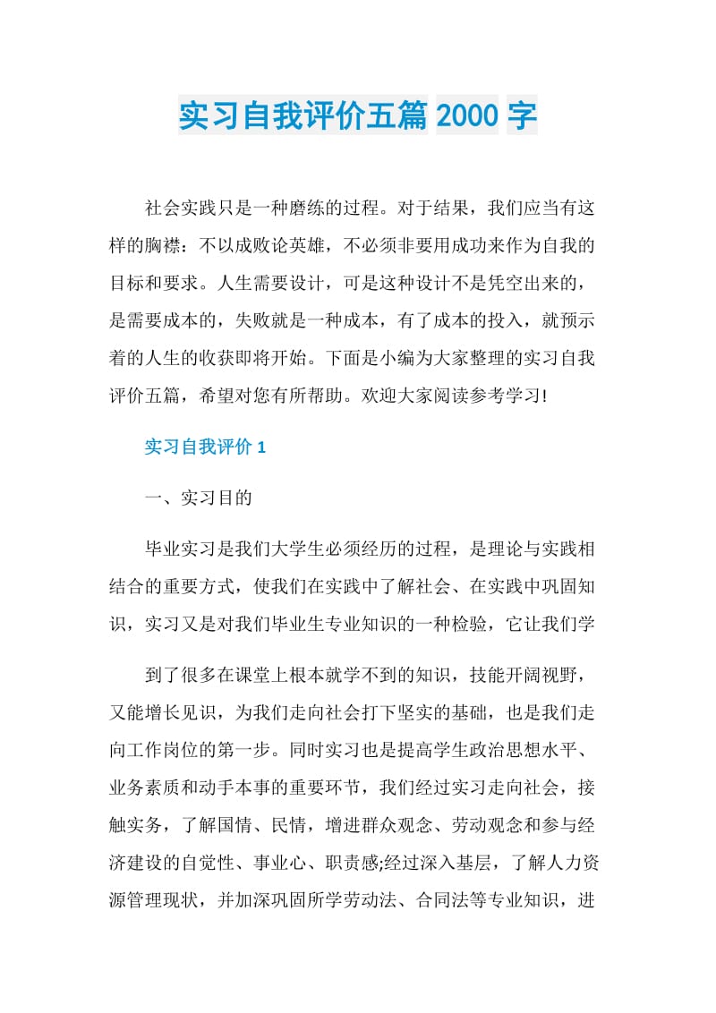 实习自我评价五篇2000字.doc_第1页