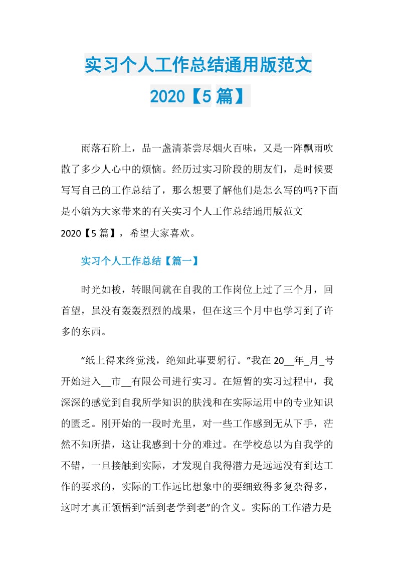 实习个人工作总结通用版范文2020【5篇】.doc_第1页