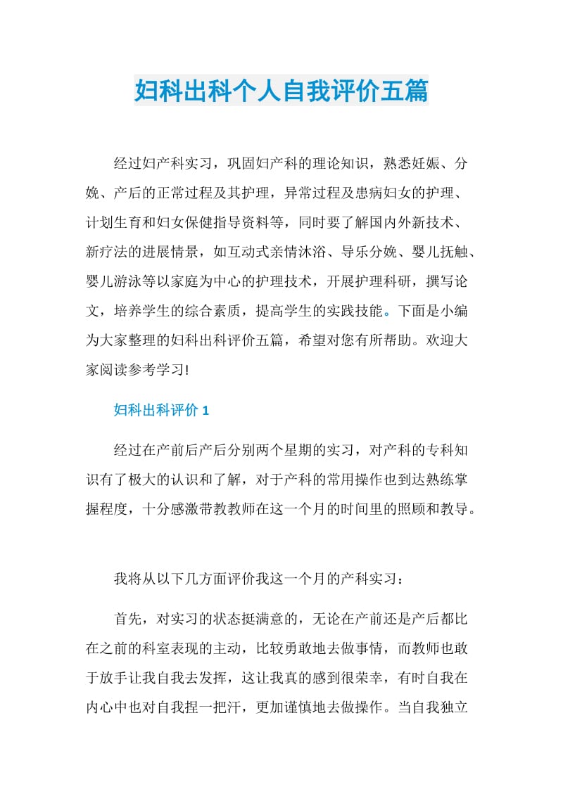 妇科出科个人自我评价五篇.doc_第1页