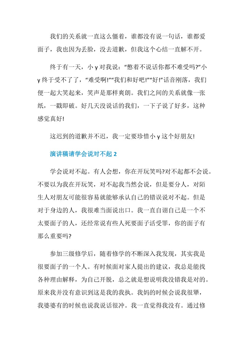 演讲稿请学会说对不起2020.doc_第2页