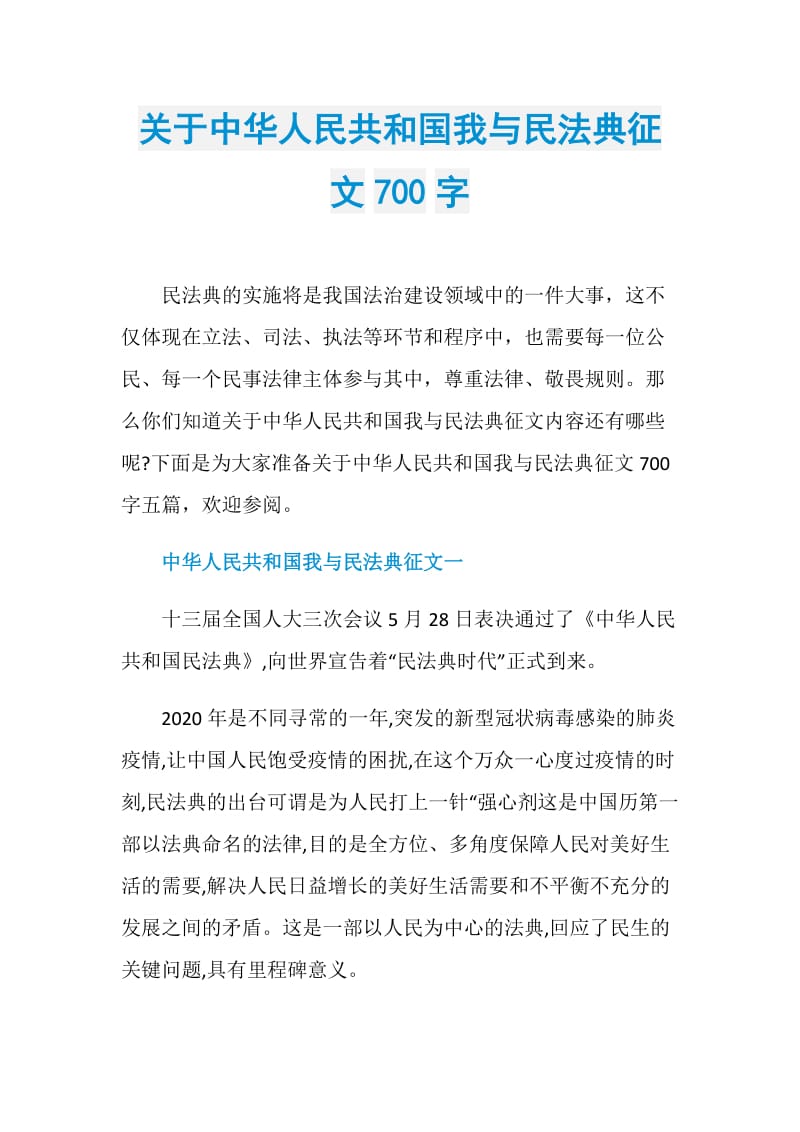 关于中华人民共和国我与民法典征文700字.doc_第1页