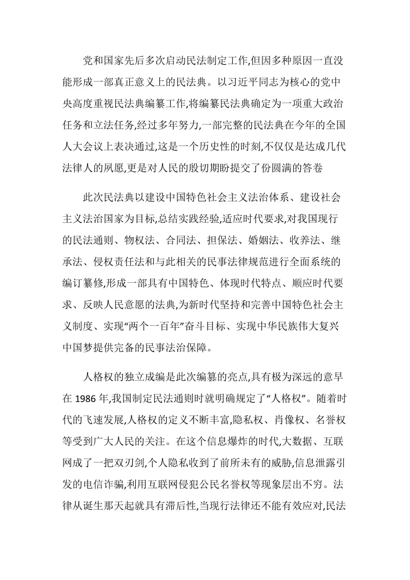 关于中华人民共和国我与民法典征文700字.doc_第2页