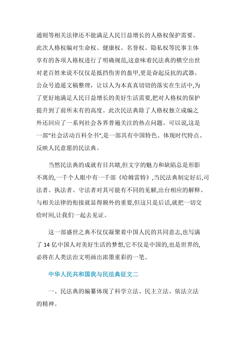 关于中华人民共和国我与民法典征文700字.doc_第3页