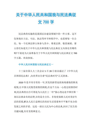 关于中华人民共和国我与民法典征文700字.doc