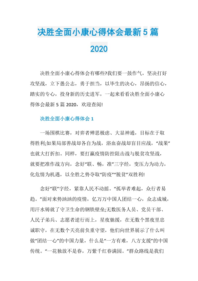 决胜全面小康心得体会最新5篇2020.doc_第1页