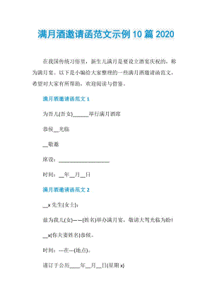 满月酒邀请函范文示例10篇2020.doc