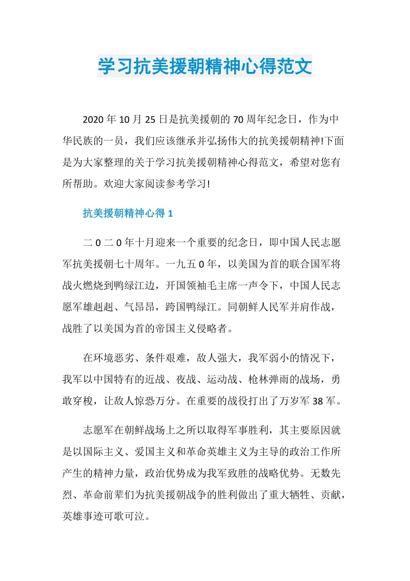 学习抗美援朝精神心得范文.doc_第1页