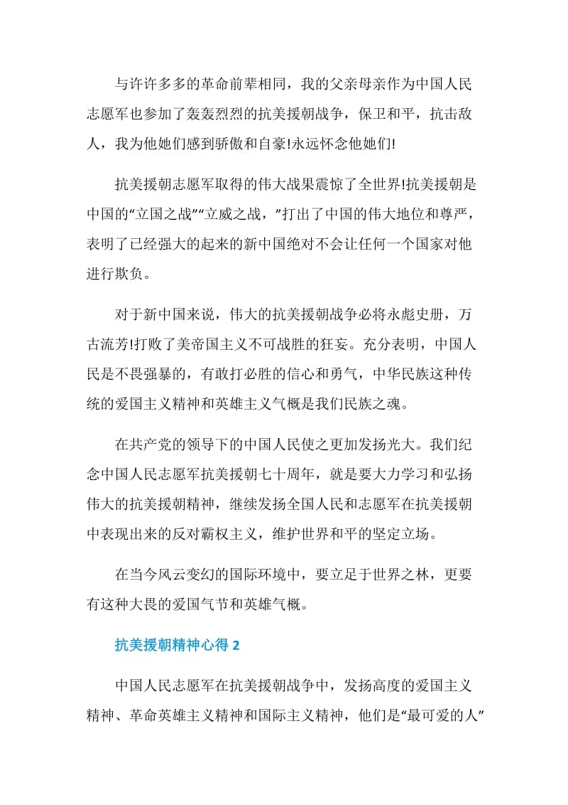 学习抗美援朝精神心得范文.doc_第2页