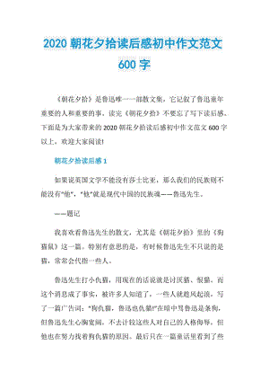 2020朝花夕拾读后感初中作文范文600字.doc