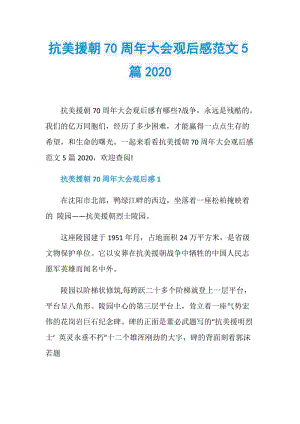 抗美援朝70周年大会观后感范文5篇2020.doc