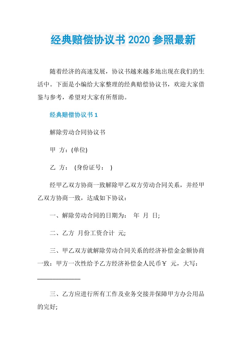 经典赔偿协议书2020参照最新.doc_第1页