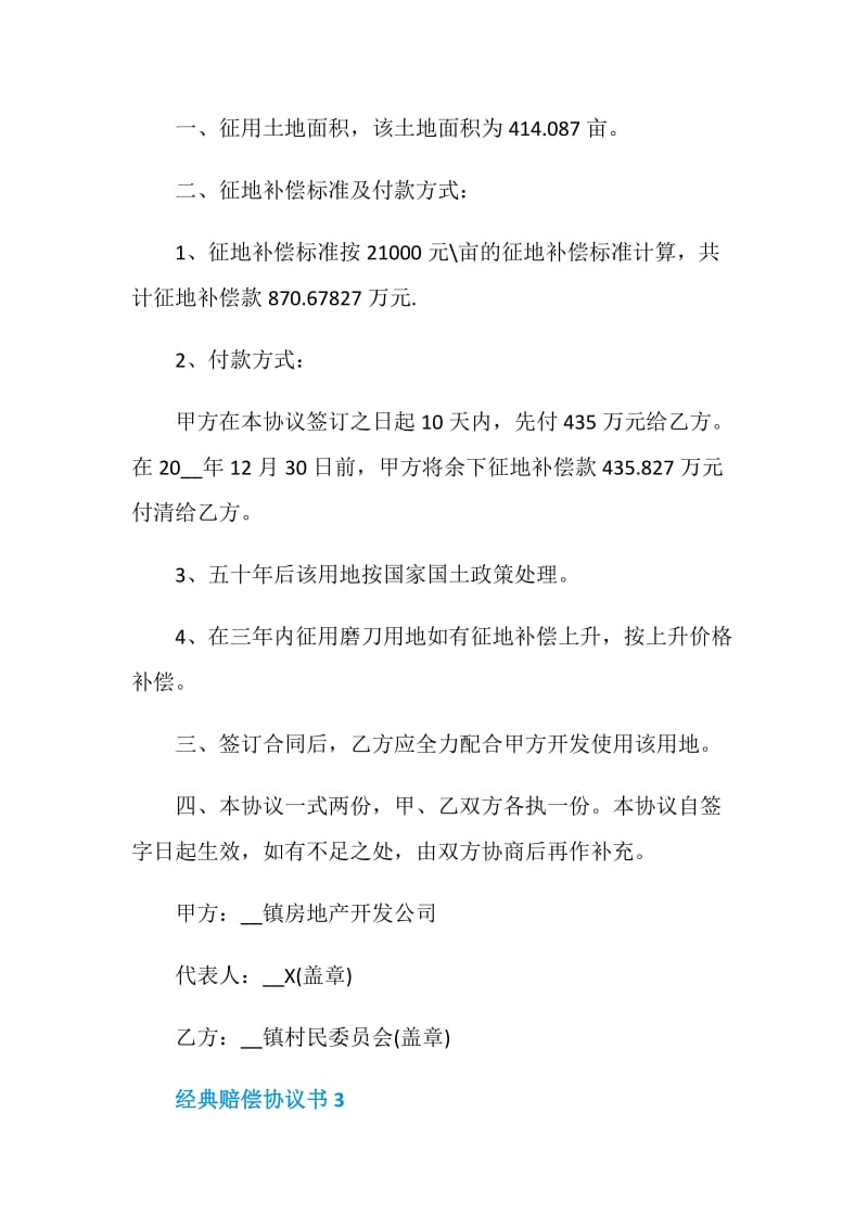 经典赔偿协议书2020参照最新.doc_第3页