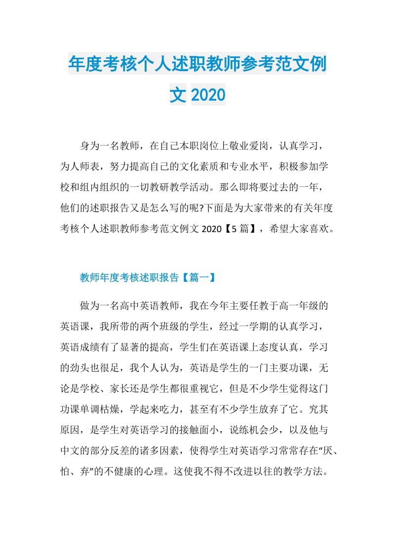 年度考核个人述职教师参考范文例文2020.doc_第1页