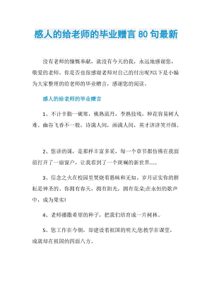 感人的给老师的毕业赠言80句最新.doc