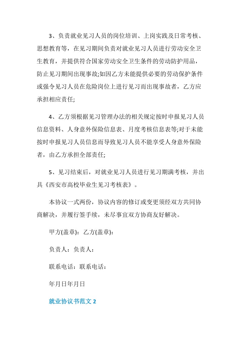 就业协议书范文最新5篇借鉴2020.doc_第3页