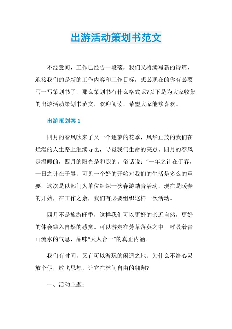 出游活动策划书范文.doc_第1页