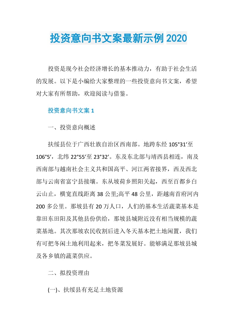 投资意向书文案最新示例2020.doc_第1页