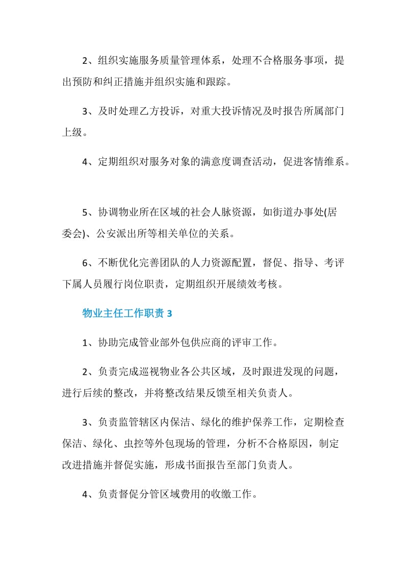 物业主任工作职责都有哪些.doc_第2页