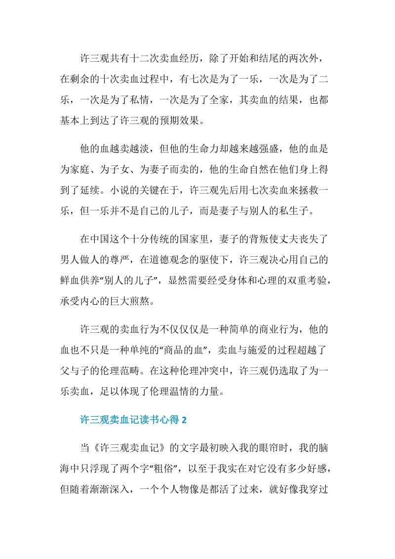 许三观卖血记读书心得5篇800字.doc_第2页