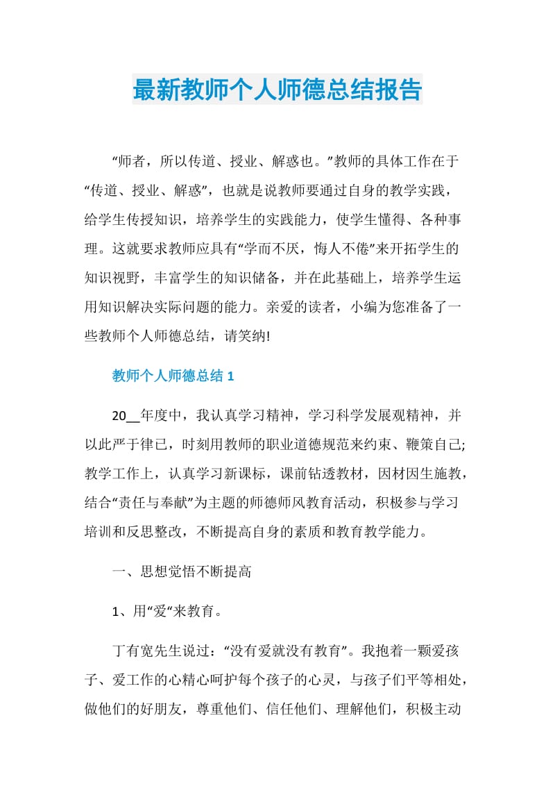 最新教师个人师德总结报告.doc_第1页