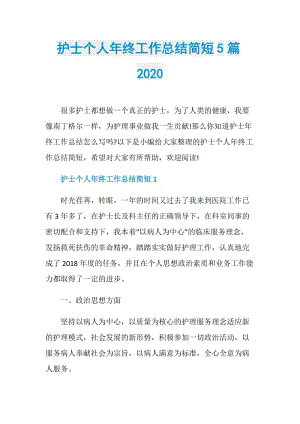 护士个人年终工作总结简短5篇2020.doc