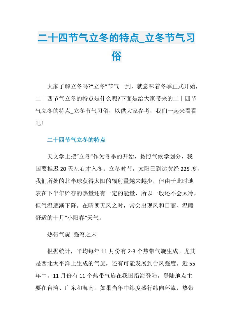 二十四节气立冬的特点_立冬节气习俗.doc_第1页