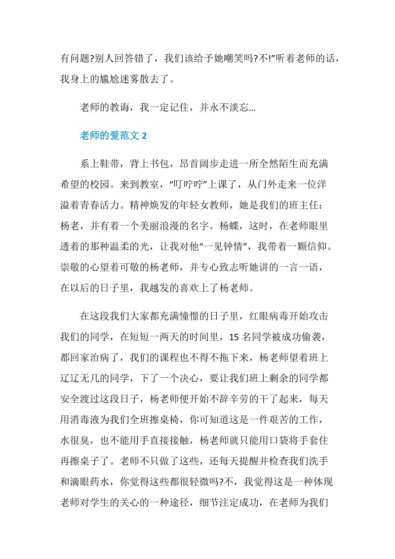 以老师的爱为题目的作文七年级.doc_第2页