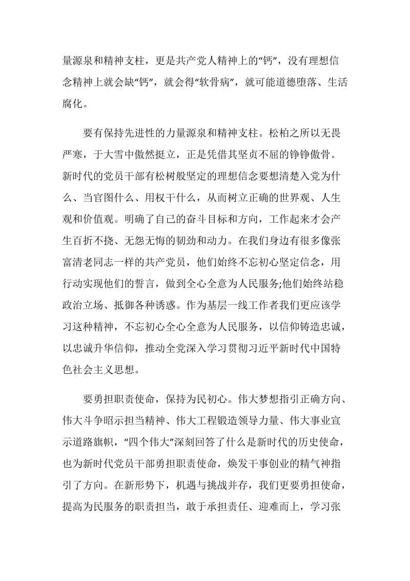 2019学习时代楷模张富清先进事迹感想不忘吾之初心、牢记吾之使.doc_第3页