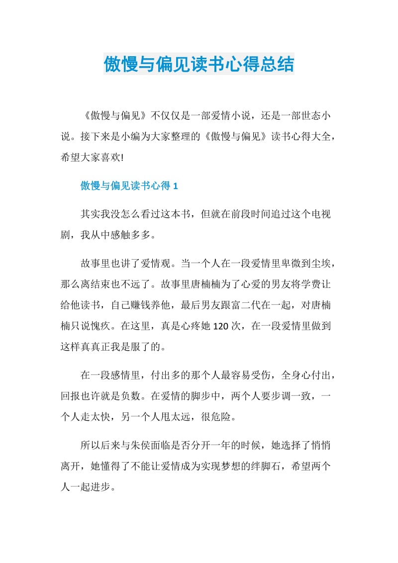 傲慢与偏见读书心得总结.doc_第1页