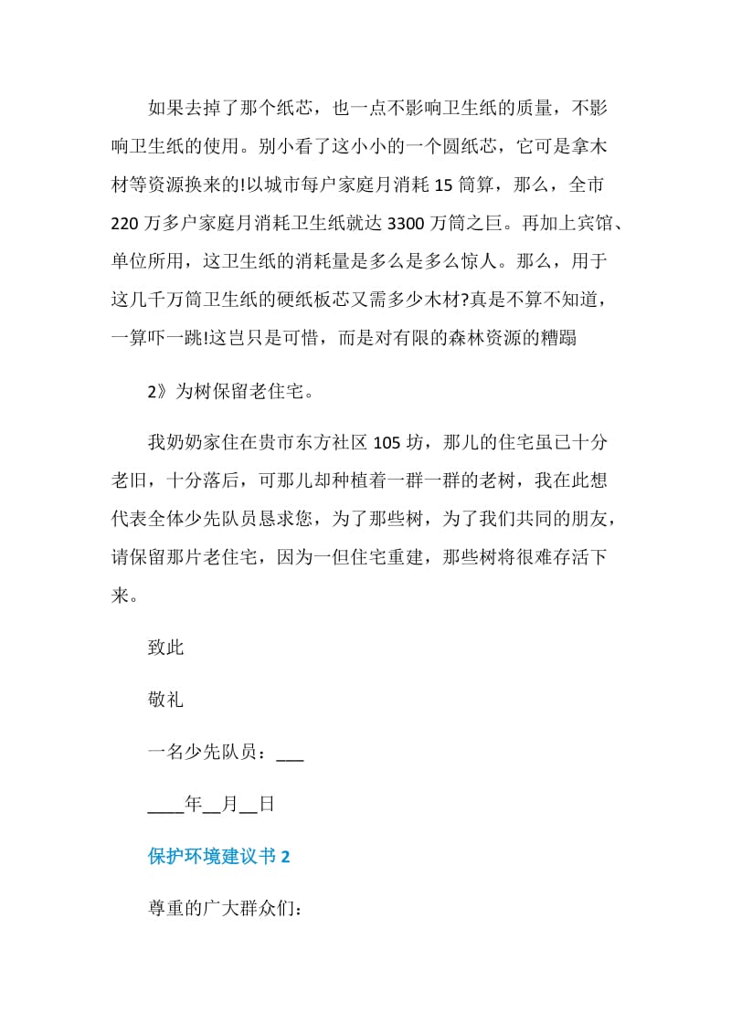 保护环境建议书6篇格式.doc_第2页