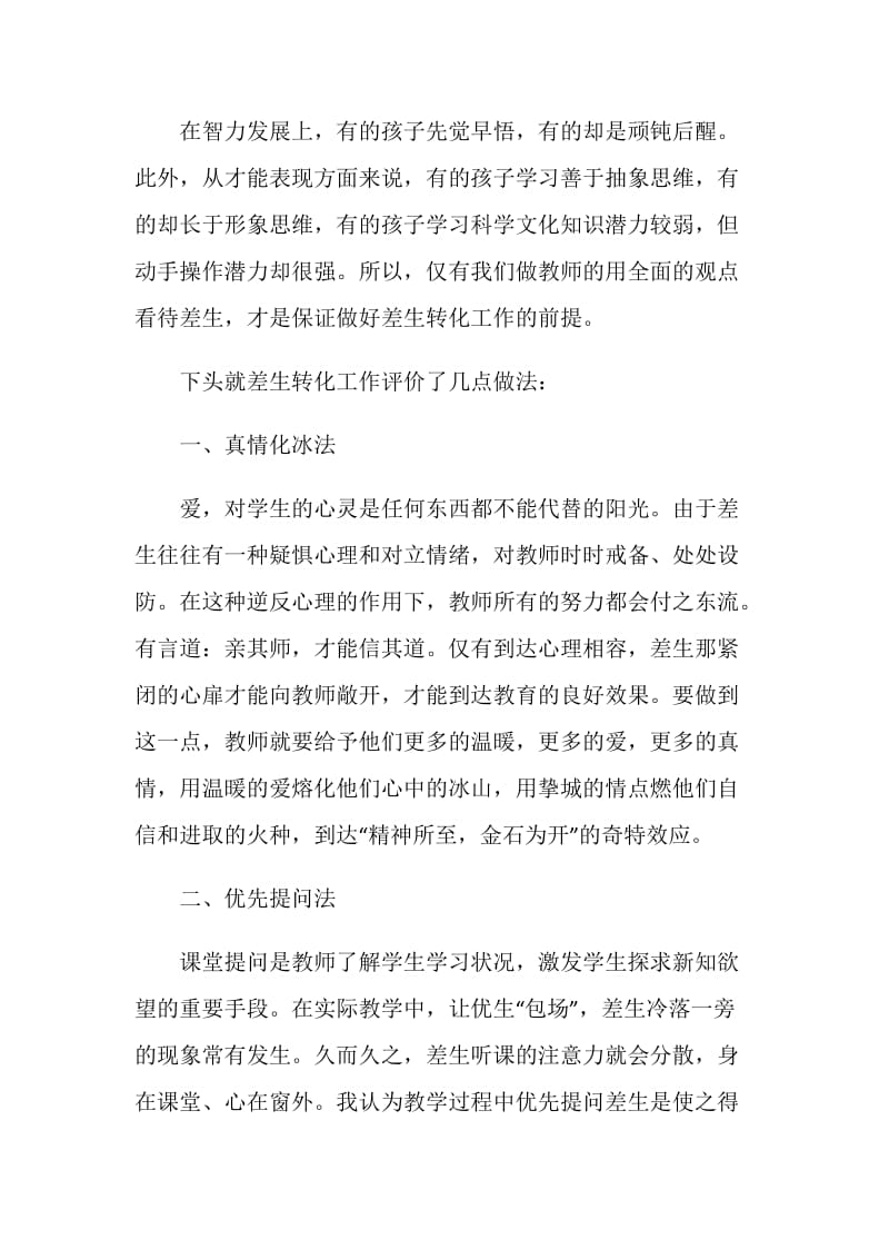 2020培优辅差工作评价五篇.doc_第2页