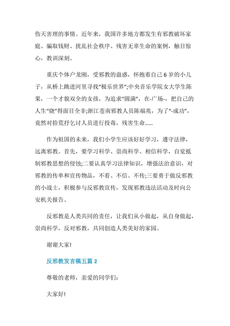 反邪教发言稿五篇.doc_第2页