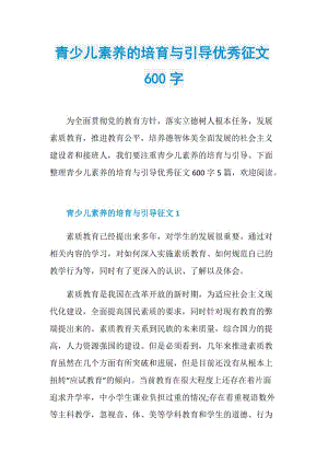 青少儿素养的培育与引导优秀征文600字.doc