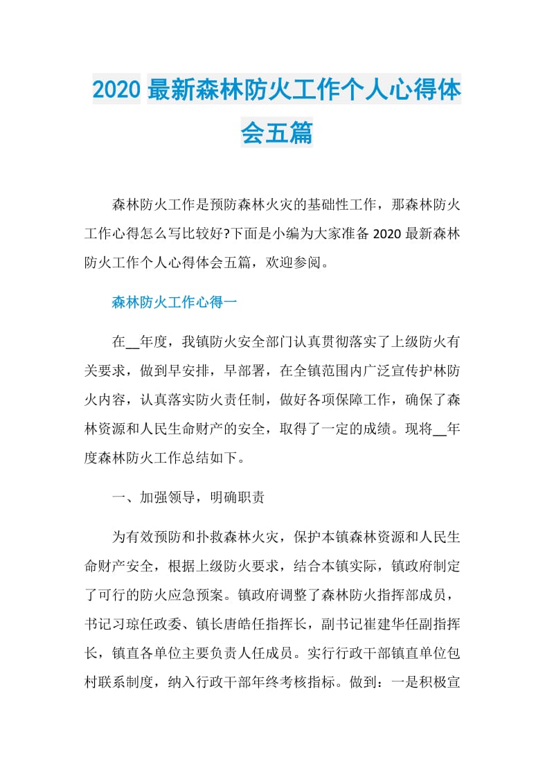 2020最新森林防火工作个人心得体会五篇.doc_第1页