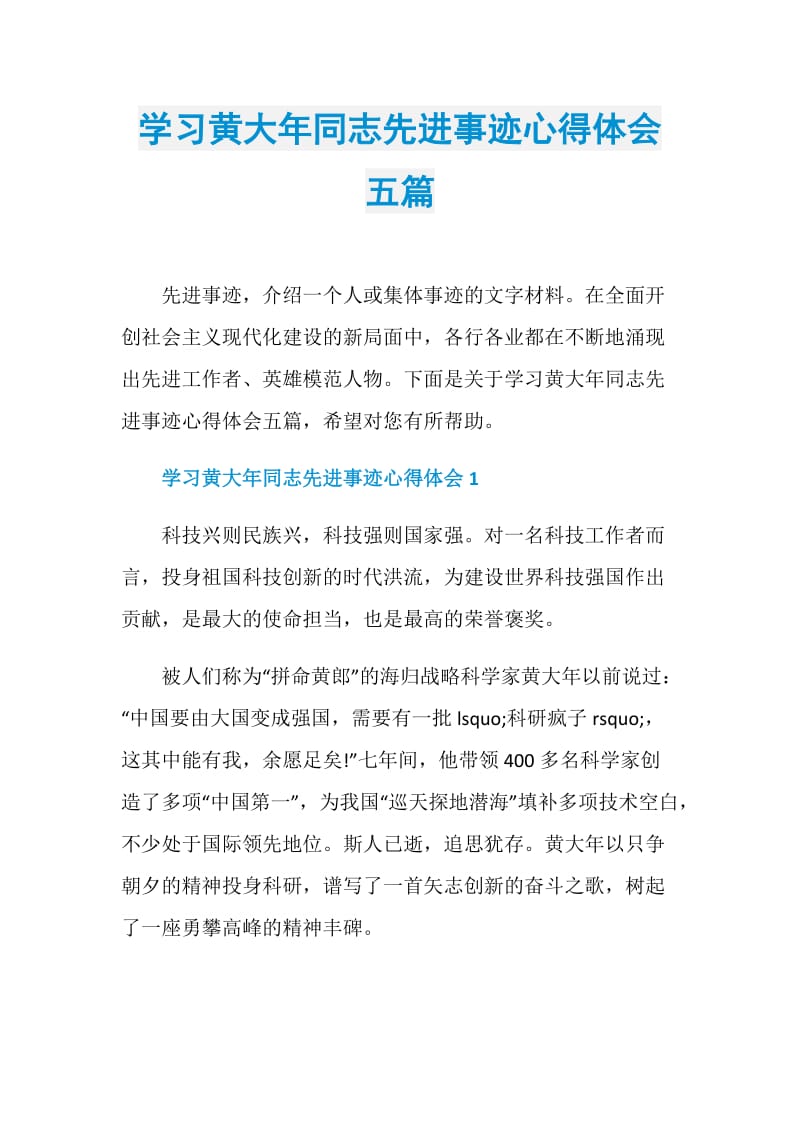 学习黄大年同志先进事迹心得体会五篇.doc_第1页