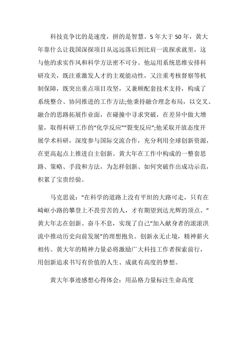 学习黄大年同志先进事迹心得体会五篇.doc_第3页