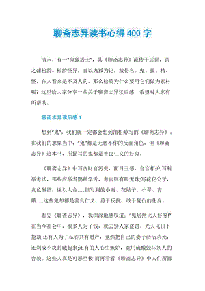 聊斋志异读书心得400字.doc