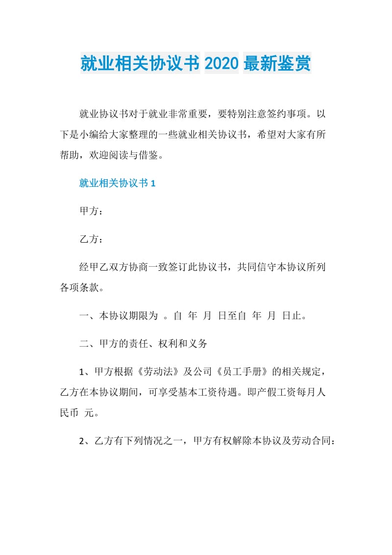 就业相关协议书2020最新鉴赏.doc_第1页