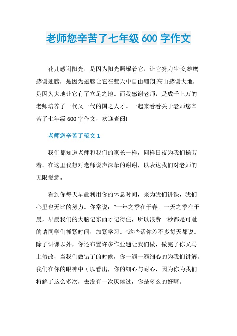 老师您辛苦了七年级600字作文.doc_第1页