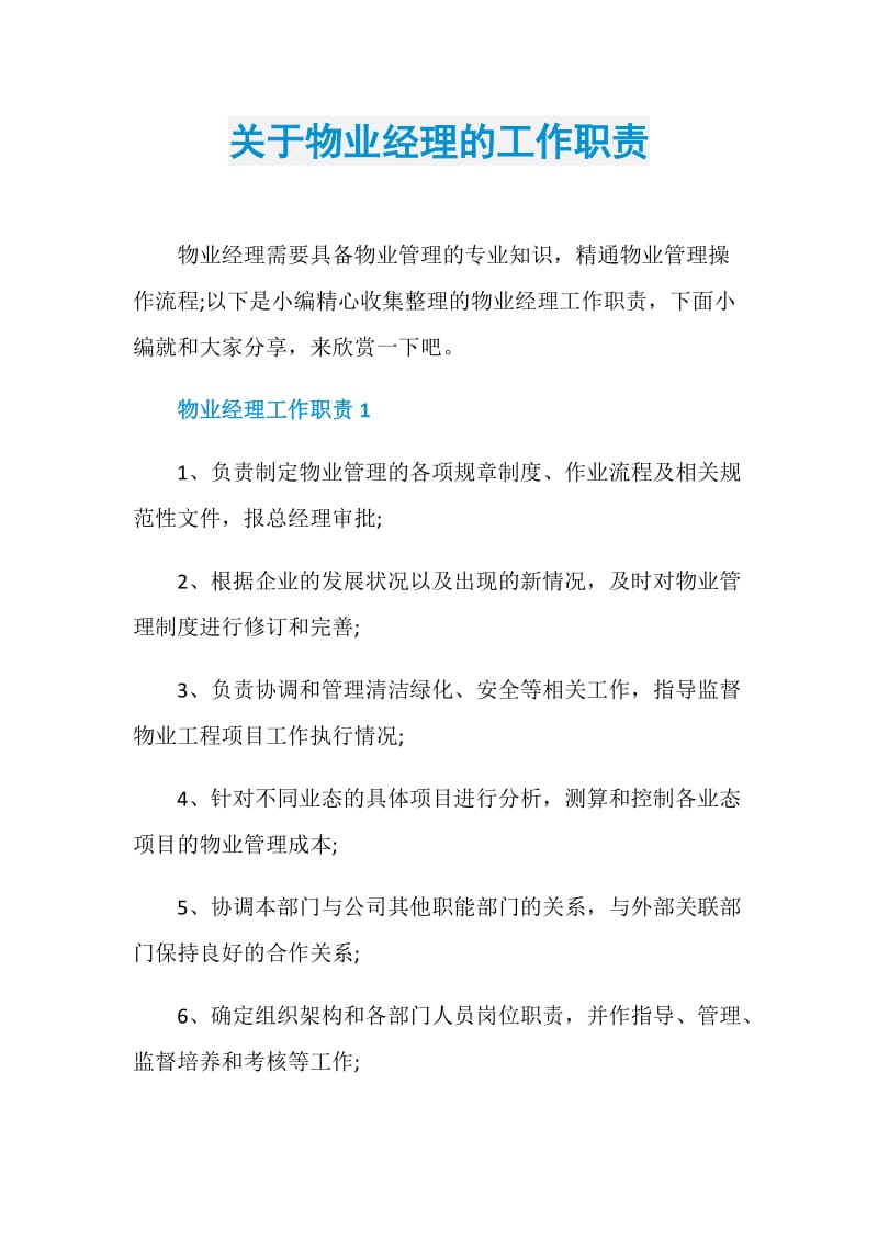 关于物业经理的工作职责.doc_第1页