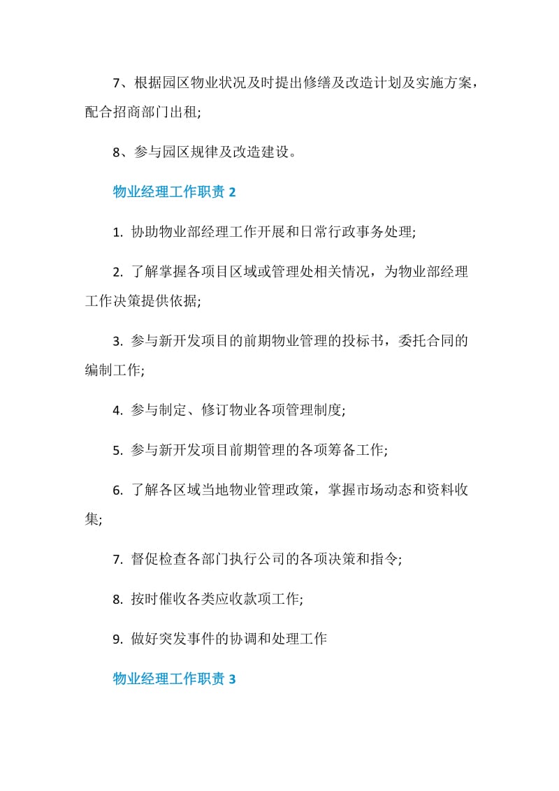 关于物业经理的工作职责.doc_第2页