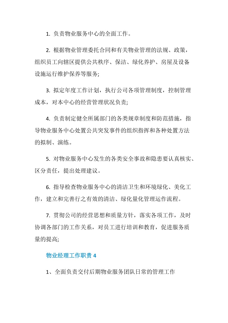 关于物业经理的工作职责.doc_第3页