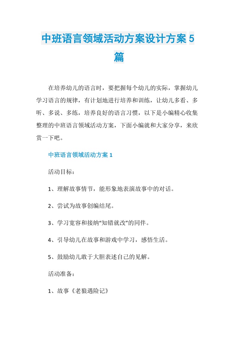 中班语言领域活动方案设计方案5篇.doc_第1页