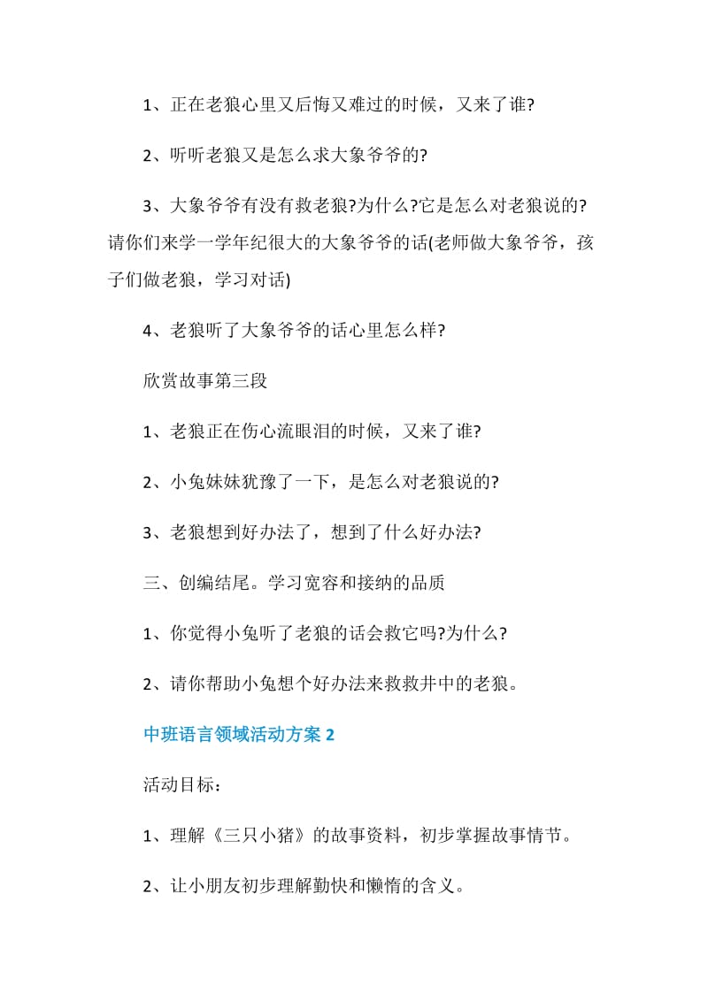 中班语言领域活动方案设计方案5篇.doc_第3页