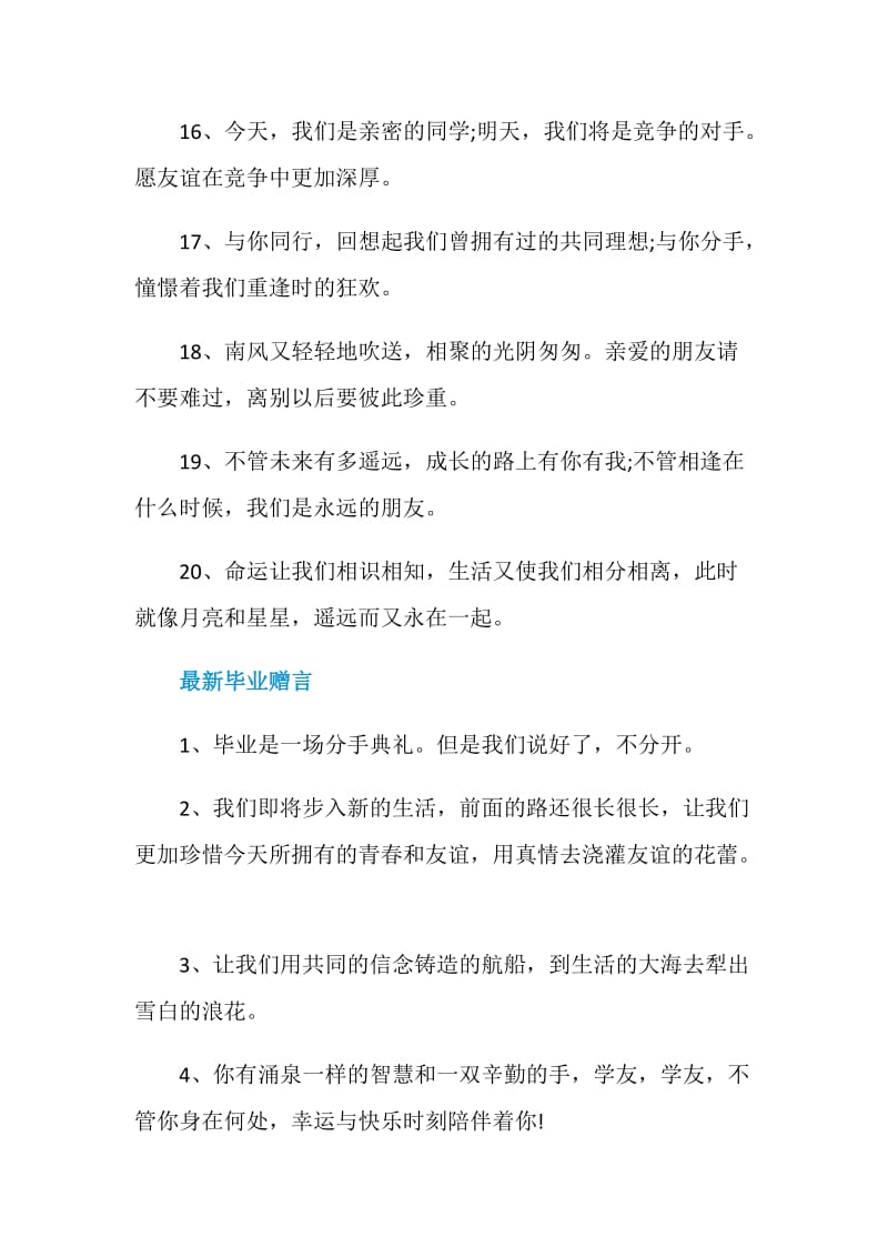 2020年简短优美的毕业赠言80句.doc_第3页